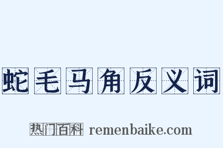 蛇毛马角反义词是什么意思的图片